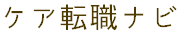 ケア転職ナビ