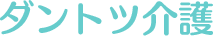 ダントツ介護