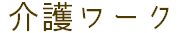 介護ワーク