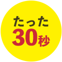 たった30秒！