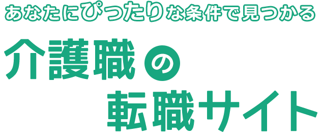 あなたにぴったりな条件で見つかる介護職の転職サイト