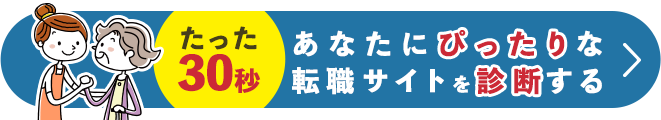 あなたにぴったりな転職サイトを診断する