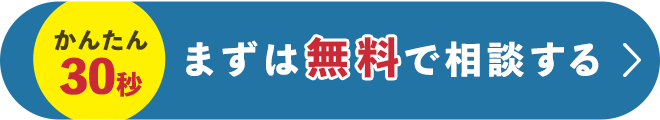 かんたん30秒 まずは無料で相談する